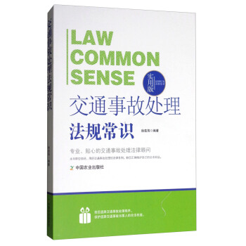 法律行為百科全書：交通事故處理法規常識 pdf epub mobi 電子書 下載