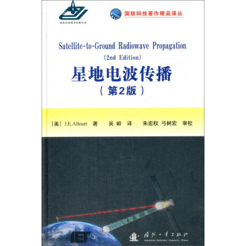 國防科技著作精品譯從：星地電波傳播（第2版） [Satellite-to-ground radiowave propagation （2nd edition）] pdf epub mobi 下载