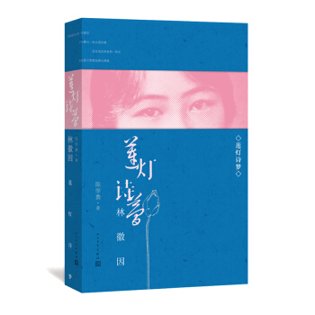 蓮燈詩夢——林徽因（增訂本） pdf epub mobi 下载