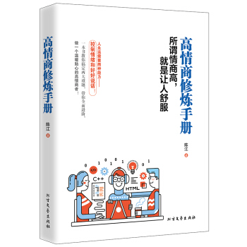 高情商修煉手冊 pdf epub mobi 電子書 下載