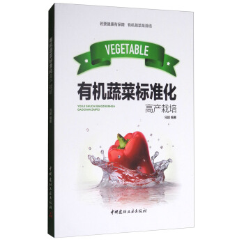 有機蔬菜標準化高産栽培 pdf epub mobi 下载