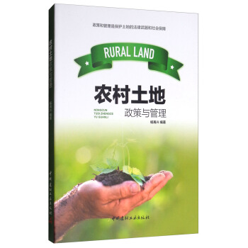 农村土地政策与管理 pdf epub mobi 电子书 下载