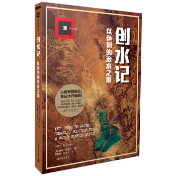 创水记：以色列的治水之道（译文纪实） pdf epub mobi 下载
