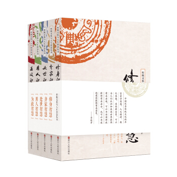 传统文化与人生智慧丛书（套装全五册） pdf epub mobi 电子书 下载