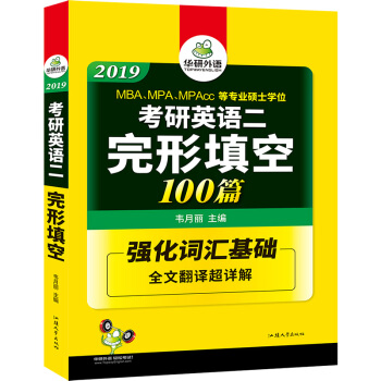 考研英语二完形填空 100篇 2019完形填空 华研外语 pdf epub mobi 下载
