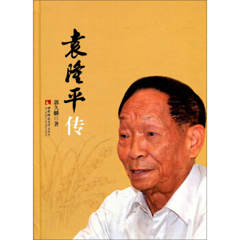 袁隆平傳 pdf epub mobi 下载