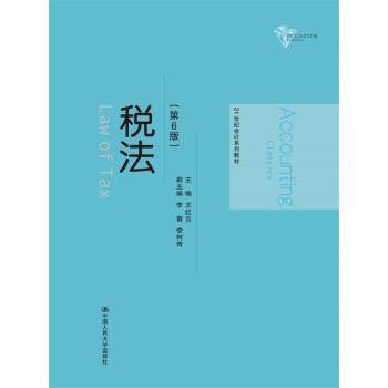 稅法(第6版)/21世紀會計係列教材