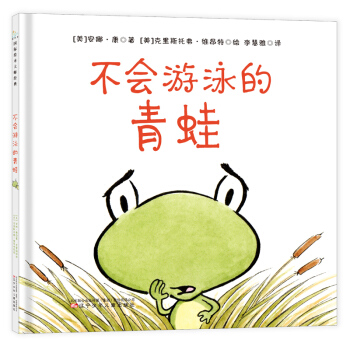 童立方·國際繪本大師經典：不會遊泳的青蛙 [3-5歲] pdf epub mobi 電子書 下載