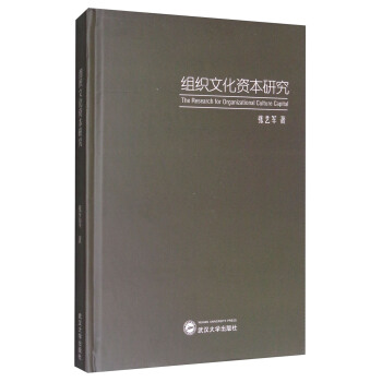 组织文化资本研究 [The Research for Organizational Culture Capital] pdf epub mobi 下载