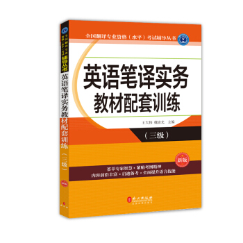 英语笔译实务教材配套训练（三级）（新版） pdf epub mobi 下载