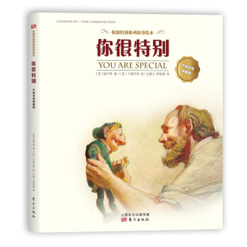 你很特彆 You Are Special中英雙語典藏版 [You Are Special] pdf epub mobi 下载