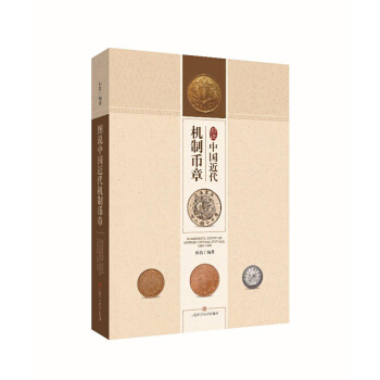 圖說中國近代機製幣章(精)