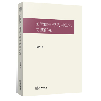 国际商事仲裁司法化问题研究 pdf epub mobi 下载