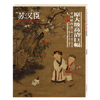 中国好丹青.大师立轴精品复制.苏汉臣 pdf epub mobi 下载