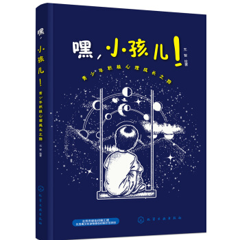嘿，小孩兒！ 青少年積極心理成長之路 pdf epub mobi 電子書 下載