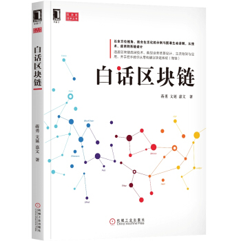 白話區塊鏈 pdf epub mobi 電子書 下載