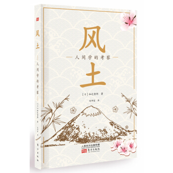 风土：人间学的考察 pdf epub mobi 电子书 下载