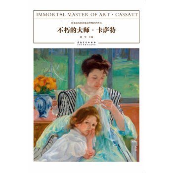 不朽的大師·卡薩特 pdf epub mobi 電子書 下載