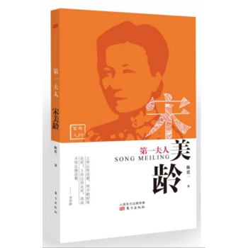 第一夫人：宋美齡 pdf epub mobi 下载