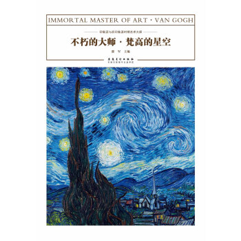 不朽的大师·梵高的星空 pdf epub mobi 下载