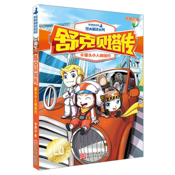 舒克贝塔传（9）：罐头小人闹纽约/皮皮鲁总动员经典童话系列 pdf epub mobi 下载