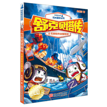 舒剋貝塔傳（10）：無敵軟件徵服地球/皮皮魯總動員經典童話係列 pdf epub mobi 電子書 下載