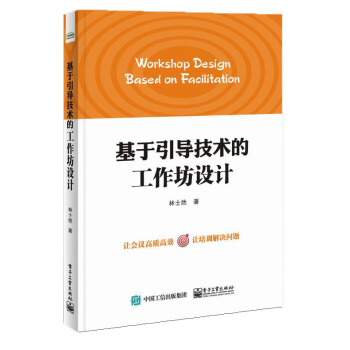 基于引导技术的工作坊设计 pdf epub mobi 下载