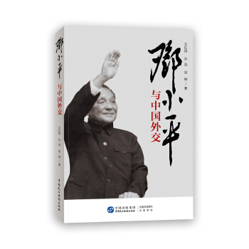 邓小平与中国外交 pdf epub mobi 下载