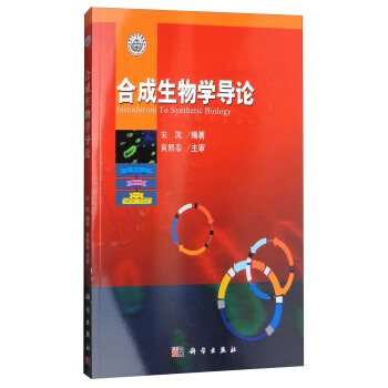 閤成生物學導論 [Introdution to Synthetic Biology] pdf epub mobi 下载