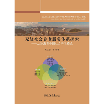無縫社會養老服務體係探索：從珠海看中國社會養老模式 pdf epub mobi 下载