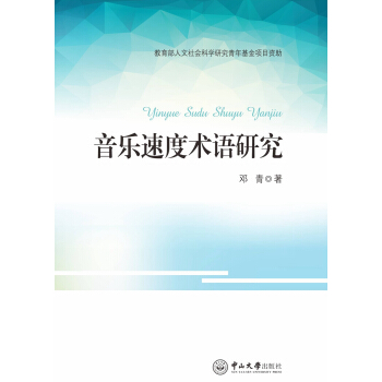 音乐速度术语研究 pdf epub mobi 下载