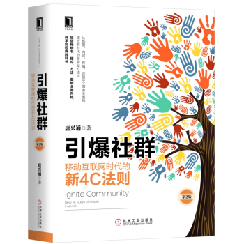 引爆社群：移动互联网时代的新4C法则（第2版） pdf epub mobi 下载