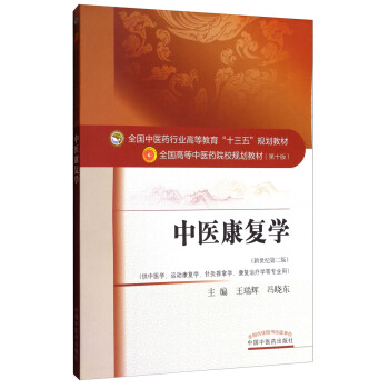 中医康复学(新世纪第二版)/全国中医药行业高等教育“十三五”规划教材