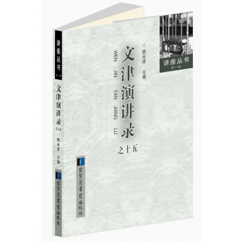 文津演講錄之十五 pdf epub mobi 電子書 下載