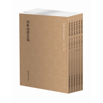 國學基本典籍叢刊：宋本尚書正義（套裝共6冊） pdf epub mobi 下载