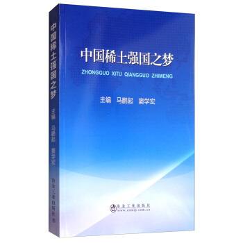 中国稀土强国之梦 pdf epub mobi 下载