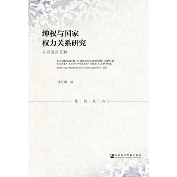 绅权与国家权力关系研究 pdf epub mobi 下载