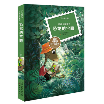 王一梅童書·經典長篇童話--恐龍的寶藏 [7-10歲] pdf epub mobi 下载