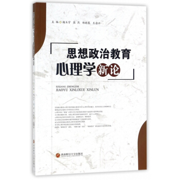 思想政治教育心理學新論 pdf epub mobi 下载
