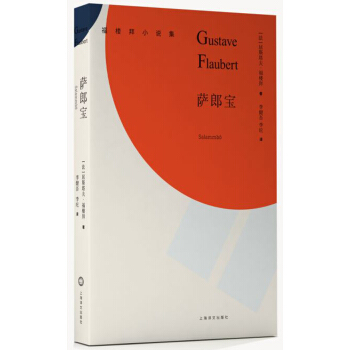 薩郎寶/福樓拜小說集 [Salammb?] pdf epub mobi 電子書 下載