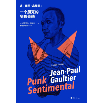 讓-保羅·高緹耶：一個朋剋的多愁善感 pdf epub mobi 下载