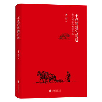 不成問題的問題：老捨短篇小說精選集 pdf epub mobi 電子書 下載