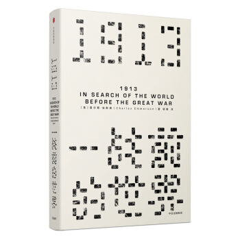 見識叢書 1913，一戰前的世界 pdf epub mobi 下载