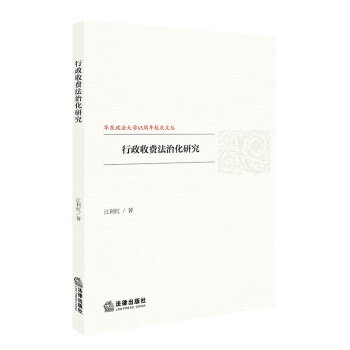 行政收费法治化研究 pdf epub mobi 下载