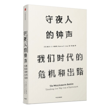 見識叢書 守夜人的鍾聲：我們時代的危機和齣路 pdf epub mobi 下载