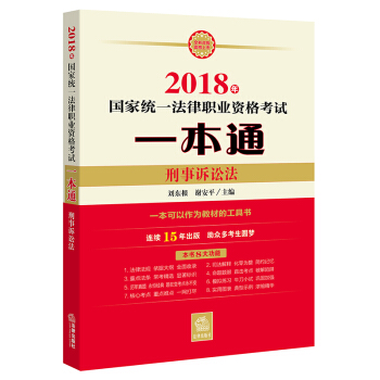 司法考試2018 國傢統一法律職業資格考試一本通：刑事訴訟法 pdf epub mobi 下载