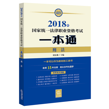 司法考试2018 国家统一法律职业资格考试一本通：刑法 pdf epub mobi 下载