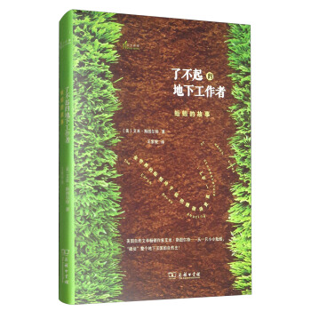 自然雅趣丛书·了不起的地下工作者：蚯蚓的故事 pdf epub mobi 下载