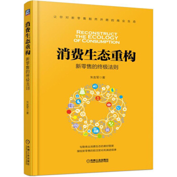 消費生態重構：新零售的終極法則 pdf epub mobi 電子書 下載