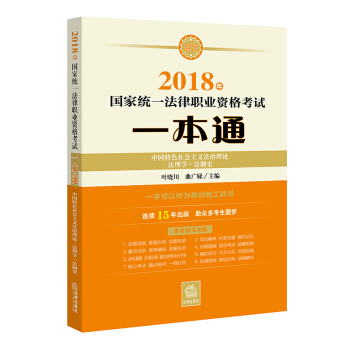 司法考试2018 国家统一法律职业资格考试一本通：中国特色社会主义法治理论、法理学、法制史 pdf epub mobi 下载